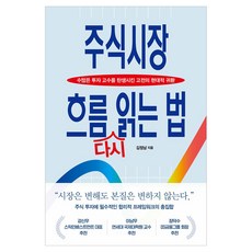주식시장 흐름 다시 읽는 법:수많은 투자 고수를 탄생시킨 고전의 현대적 귀환, 한국경제신문, 김정남