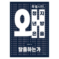 MAKINGBOOKS 特別市民 年輕人為何逃離地方, 李賢澤