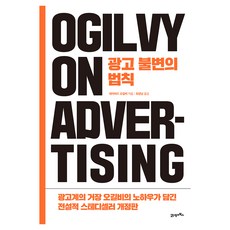 광고 불변의 법칙, 21세기북스, 데이비드 오길비 21세기북스, 데이비드 오길비