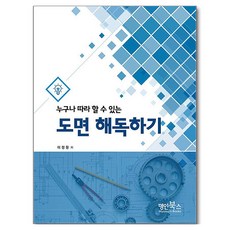 누구나 따라 할 수 있는도면 해독하기, 이정원, 명인북스
