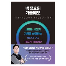 박정호의 기술예보:새로운 시장의 기회를 선점하는 넥스트 AI 테크 트렌드, 기타