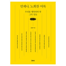 RUACH 永遠的 盧會燦語錄, 姜相求