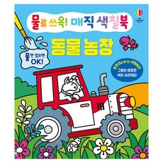 물로 쓰윽! 매직 색칠북 동물 농장