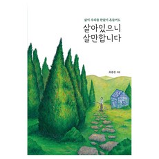 살아있으니 살만합니다 큰글자, 끌리는책, 최종천