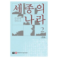 Ita 世宗的國家 2 大字體書, Ita Books, 金振明
