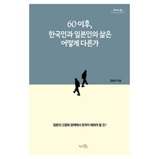 Happybookpub 60歲以後 韓國人與日本人的生活有何不同 大字版圖書, 金承植