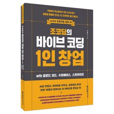 조코딩의 바이브 코딩 1인 창업 with 클로드 코드 수파베이스 스트라이프:기획부터 엑시트까지 코드 한 줄 없이 글로벌 매출을 만드는 1인 프로덕트 빌더 풀코스, 한빛미디어, 조동근