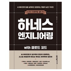 하네스 엔지니어링 with 클로드 코드:AI 에이전트 팀을 설계하고 운영하는 개발자 실전 가이드, 한빛미디어, 황민호 한빛미디어, 황민호