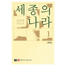 世宗的國家 1(大字版圖書)：金辰明 長篇小說, Ita, 金辰明