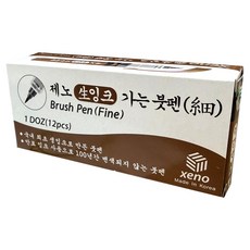 xeno 細毛筆 小, 黑色, 12個