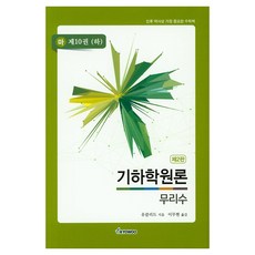 기하학원론 무리수 마 제10권 (하) 2판, 교우, 유클리드