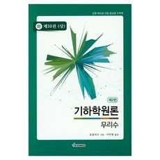 기하학원론 무리수 마 제10권 (상) 2판, 교우, 유클리드