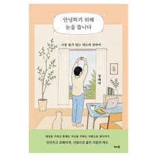 With The Book 為了安好而睜開雙眼：關於不迷失自我的態度, 鄭惠德