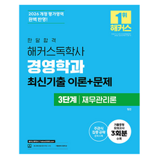2026 개정 한달합격 해커스독학사 경영학과 3단계 재무관리론 최신기출 이론 + 문제, 한달합