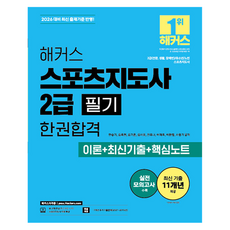 2026 해커스 스포츠지도사 2급 필기 한권합격 이론+최신기출+핵심노트, 1
