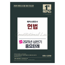 해커스변호사 명품 헌법 2025년 상반기 중요판례:변호사시험 대비ㅣ변호사 무료 특강, 해커스챔프스터디