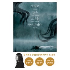 그리고 강은 그녀를 끌어내린다, 휴머니스트출판그룹, 윤지현