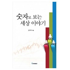 숫자로 보는 세상 이야기