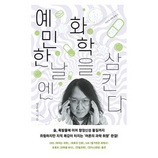 예민한 날엔 화학을 삼킨다, 반양장, 2026.06, 휴머니스트출판그룹