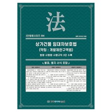 상가건물 임대차보호법 (약칭 : 개발제한구역법), 한국데이터시스템(해광), KDS 편집부