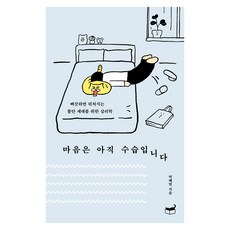 마음은 아직 수습입니다:삐끗하면 뒤처지는 불안 세대를 위한 심리학, 마음은 아직 수습입니다, 박혜연(저), 휴머니스트, 반양장