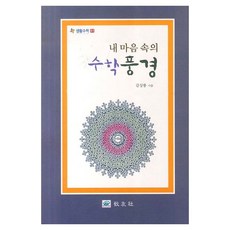 내 마음 속의 수학풍경 : 생활수학 1, 교우사, 김상룡