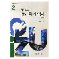 퀴즈 물리학의 역사 : 현대 자연과학시리즈 2