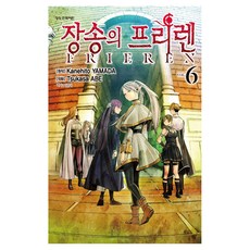장송의 프리렌 6, Kanehito Yamada, 학산문화사, 6권