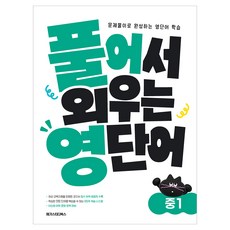 풀어서 외우는 영단어 중1, 영어, 중등 1학년 영어, 중등 1학년