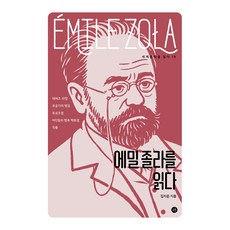 에밀 졸라를 읽다, 김지운, 휴머니스트 김지운, 휴머니스트