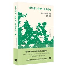 생각에도 산책이 필요하다:창조적인 삶을 위한 열두 걸음, 1