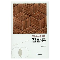 임용고사를 위한 집합론, 교우, 김병기