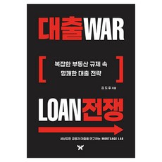대출전쟁:복잡한 부동산 규제 속명쾌한 대출 전략, 김도후, 나비소리