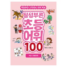 Loginbook 未來小學霸的100個詞彙： 俗語·慣用語篇：從萌芽開始的詞彙學習, 全學年