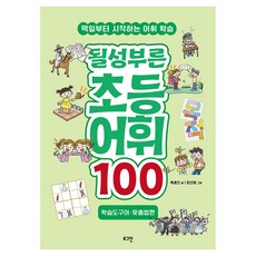 Loginbook 潛力小學生詞彙100： 學習工具語·拼寫法篇：從基礎開始的詞彙學習, 全學年