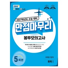 2027학년도 수능 대비 만점마무리 봉투모의고사 과학탐구영역 화학I, 과학, 고등 3학년