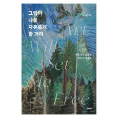 BlackFish 畫會讓我自由：打破隔閡 成為自身光芒的藝術家, 9788968335518, 半精裝