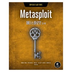 메타스플로잇:침투 테스트 실전 가이드, 에이콘출판, 데이비드 케네디, 마티 아하로니, 데번 컨즈, 짐 오고먼, 대니얼 G, 그레이엄