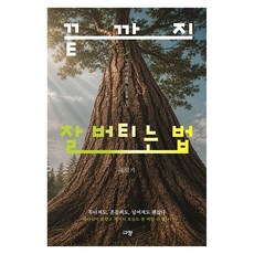 끝까지 잘 버티는 법:무너진 마음에 믿음을 심다, 규장, 홍민기