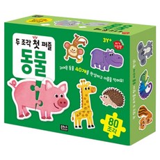 아기지능방 두조각 첫퍼즐 동물