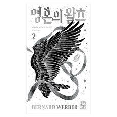 영혼의 왈츠 2, 열린책들, 베르나르 베르베르