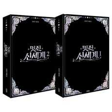 멋진 신세계 대본집 세트 전 2권, 강현주, 김영사