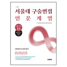 2027 서울대 구술면접 인문계열, 페이퍼북