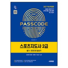 2027 스포츠지도사 2급 필기 한권으로 끝내기 개정판, 시대고시기획 시대고시기획