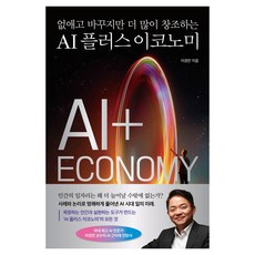 AI 플러스 이코노미, 미래의창, 이경전