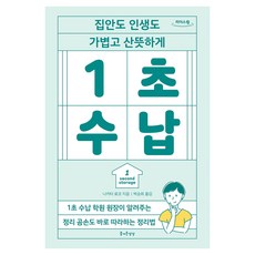 JEULGEOUNSANGSANG 1秒收納(大字版圖書)：讓家裡和人生都變得輕盈清爽, 中田亮子