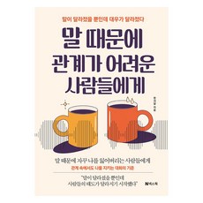 말 때문에 관계가 어려운 사람들에게:말이 달라졌을 뿐인데 대우가 달라졌다, 넥스웍, 한서담