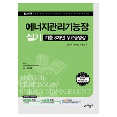 에너지관리기능장 실기:기출 8개년 무료동영상, 예문사 예문사