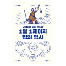 1일 1페이지 법의 역사 큰글자도서, 이염, 권필, 시대의창