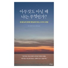 當我什麼都不是時 我是什麼?： 超越自我 達到完全覺醒的25種修練法, 阿夫·內里亞, 香堤
